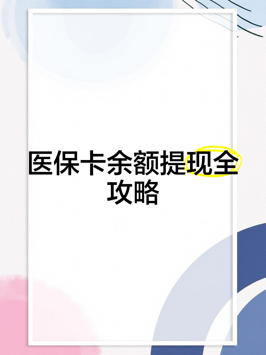连云港最新医保卡怎么提现到银行卡里方法分析(最方便真实的连云港医保卡怎么提现钱出来方法)