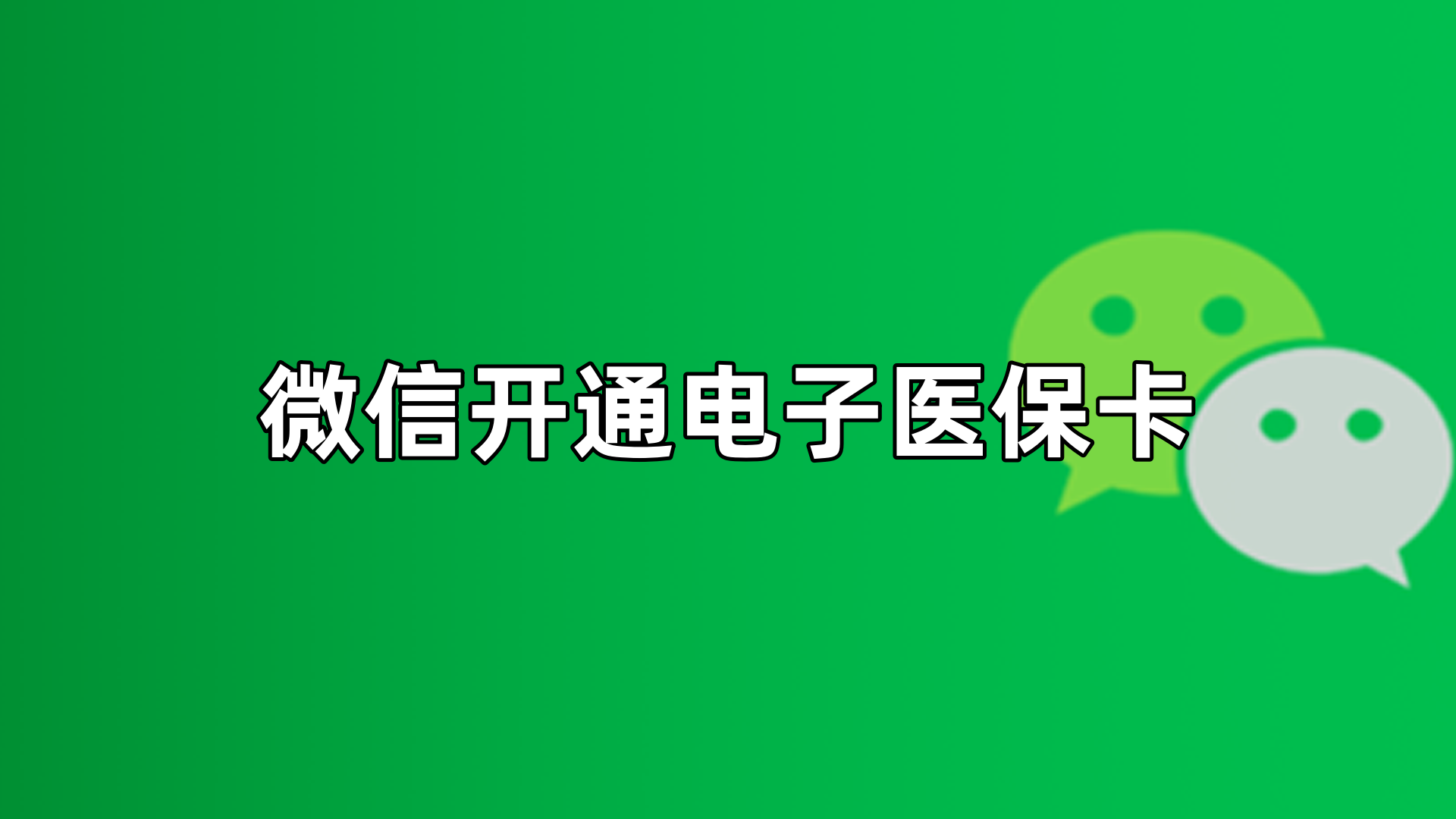 连云港最新微信申领电子医保卡方法分析(最方便真实的连云港微信申领电子医保卡流程家人怎么弄方法)