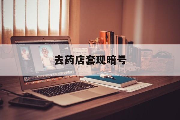 连云港最新去药店套现暗号方法分析(最方便真实的连云港药店吃伟哥后有试药小姐吗是真的吗方法)