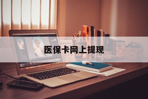 连云港最新医保卡网上提现方法分析(最方便真实的连云港医保卡网上提现廾癓qw413612凌方法)