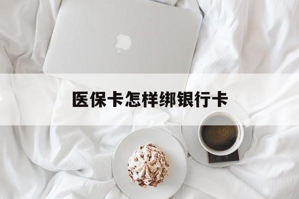 连云港最新医保卡怎样绑银行卡方法分析(最方便真实的连云港医保如何绑定银行卡方法)