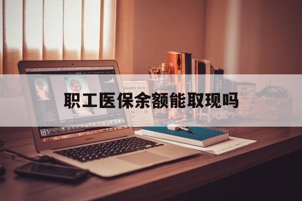 连云港最新职工医保余额能取现吗方法分析(最方便真实的连云港职工医保钱能取出来吗方法)