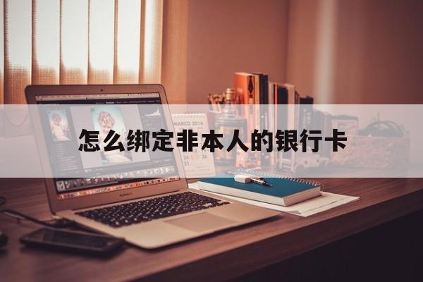 连云港最新怎么绑定非本人的银行卡方法分析(最方便真实的连云港怎么绑定非本人银行卡查看消费记录呢方法)