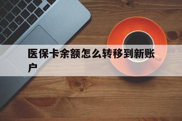 连云港最新医保卡余额怎么转移到新账户方法分析(最方便真实的连云港医保卡余额怎么转移到社保卡方法)