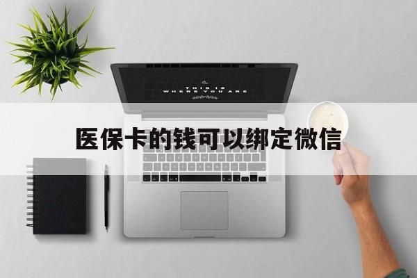 连云港最新医保卡的钱可以绑定微信方法分析(最方便真实的连云港医保卡可以和微信绑定吗方法)