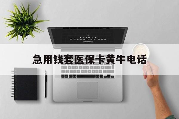 连云港最新急用钱套医保卡黄牛电话方法分析(最方便真实的连云港去哪里找医保套现的渠道方法)