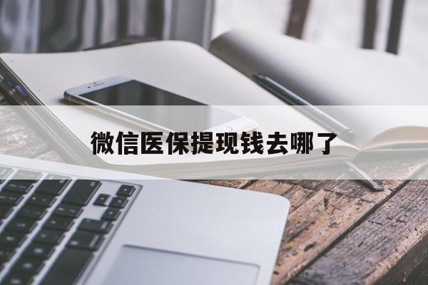 连云港最新微信医保提现钱去哪了方法分析(最方便真实的连云港微信提现到医保卡了怎么办方法)