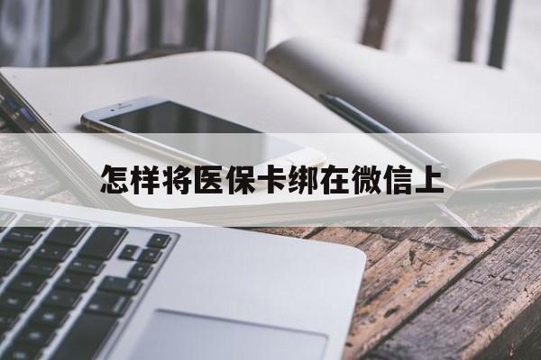 连云港最新怎样将医保卡绑在微信上方法分析(最方便真实的连云港怎么用医保卡绑定微信方法)