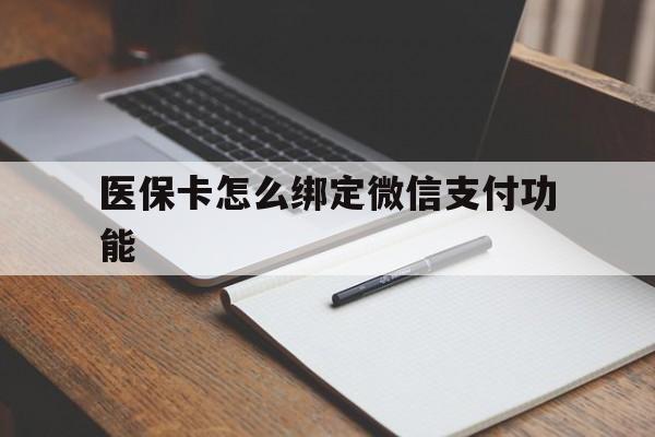 连云港最新医保卡怎么绑定微信支付功能方法分析(最方便真实的连云港医保卡跟微信怎么绑定方法)